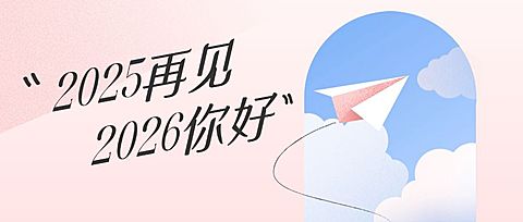 新年回顾记录打卡文艺清新首图