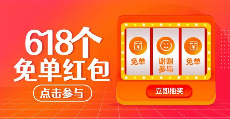 618红包抽奖海报预览效果