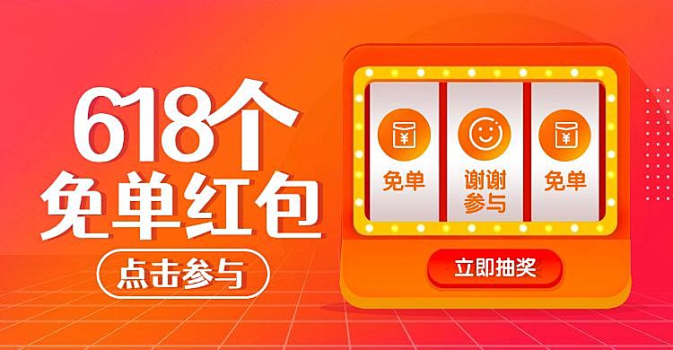 618红包抽奖海报