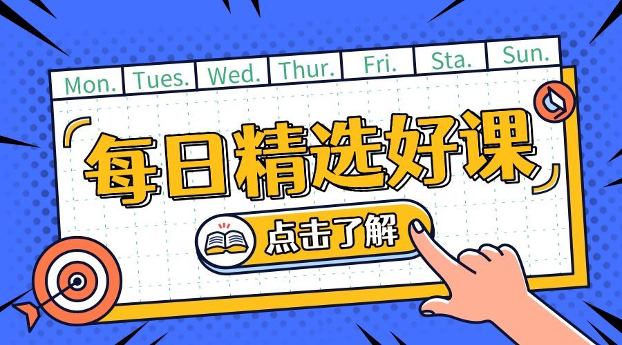 每日精选好课/广告banner预览效果