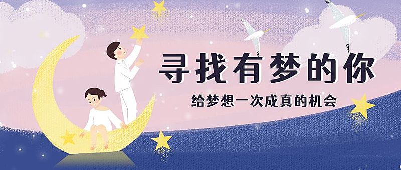 寻找有梦的你招聘首图