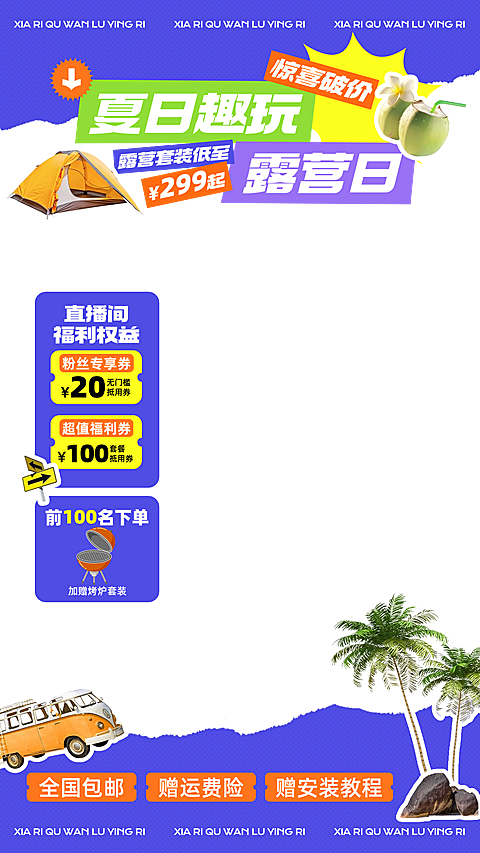 夏日露营旅行夏季活力趣味撕纸风直播贴片组合AIGC