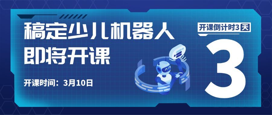 少儿机器人开班倒计时公众号首图预览效果