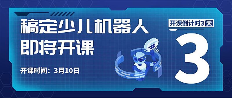 少儿机器人开班倒计时公众号首图