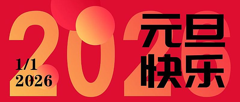 元旦新年大字报公众号首图