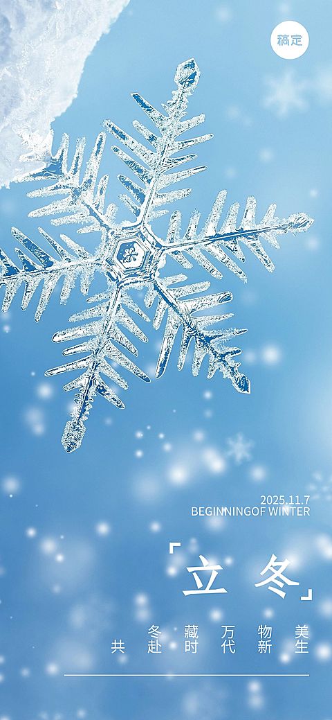 企业立冬节气祝福实景感全屏竖版海报