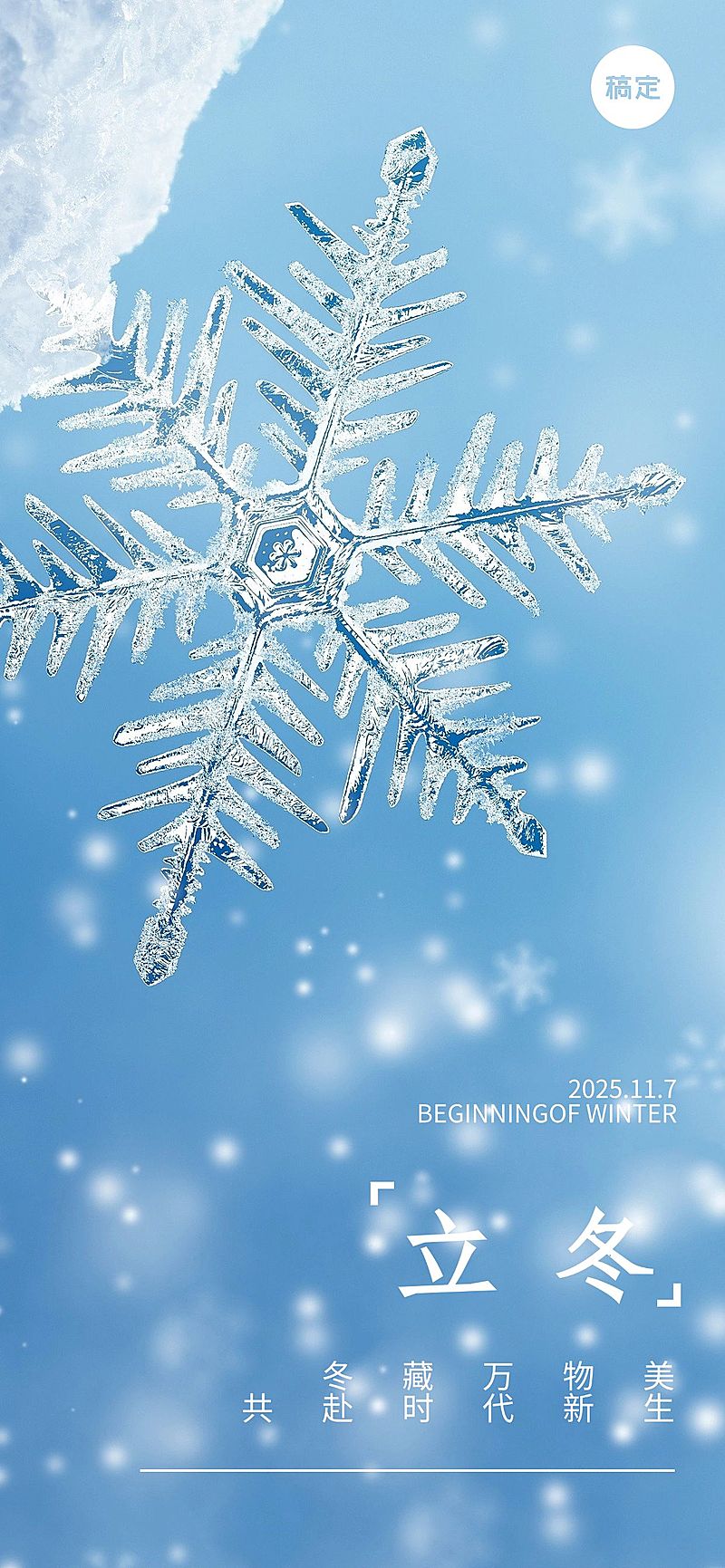 企业立冬节气祝福实景感全屏竖版海报