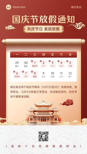 国庆节放假通知手机海报预览效果