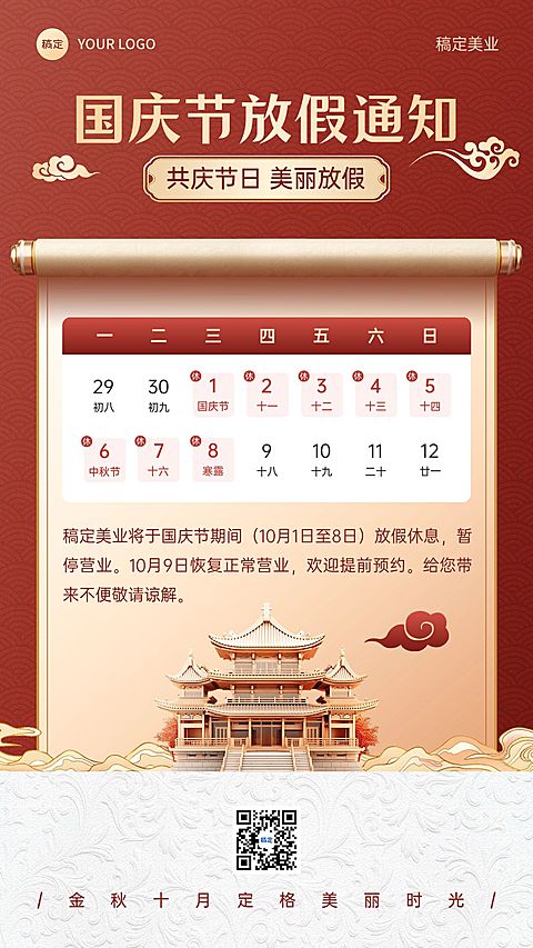 国庆节放假通知手机海报