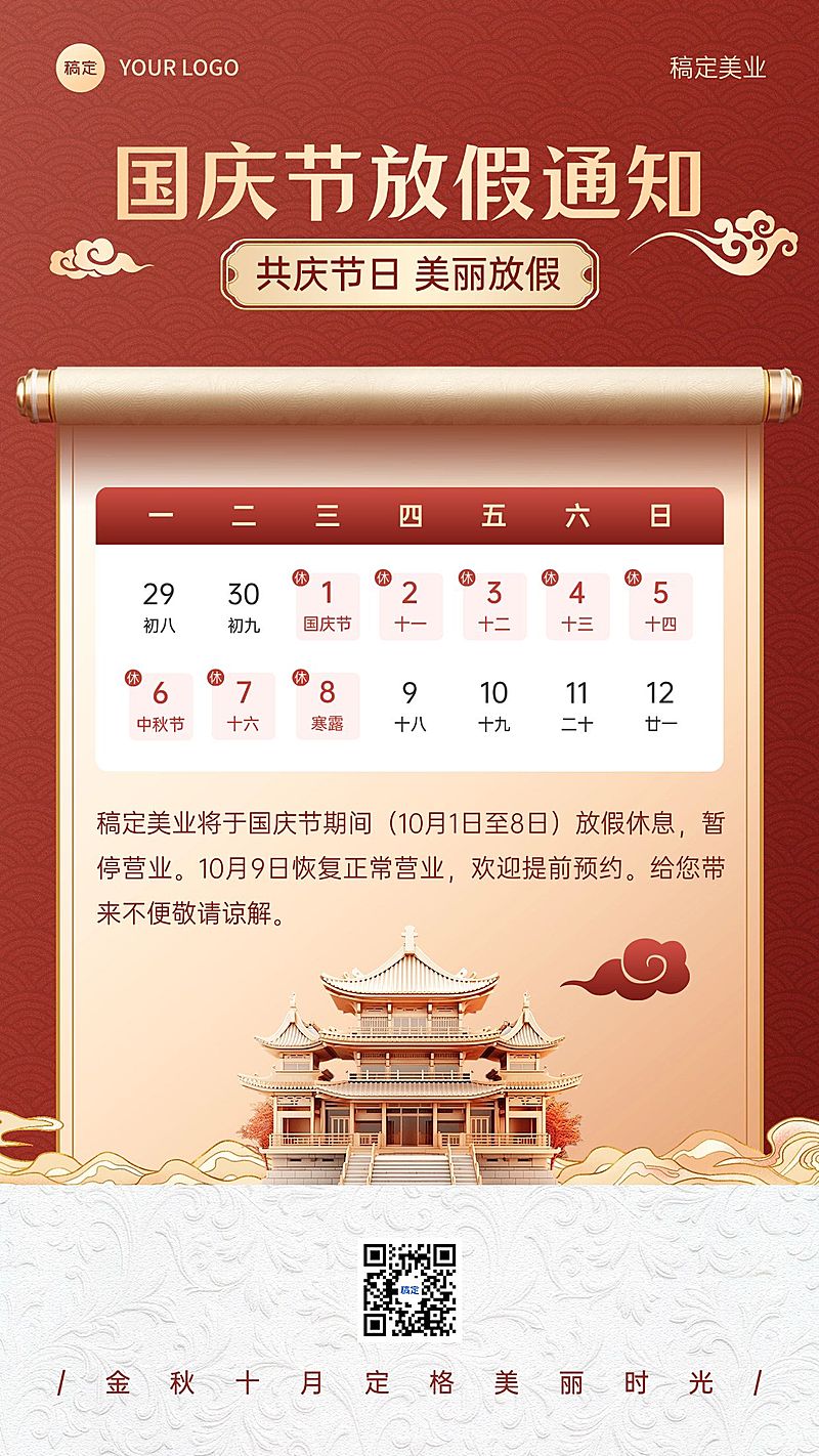 国庆节放假通知手机海报