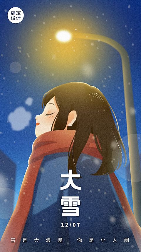 大雪祝福唯美手绘风手机海报