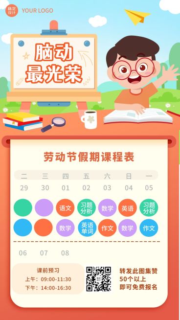 五一劳动节假期课程安排表课程表手机海报预览效果