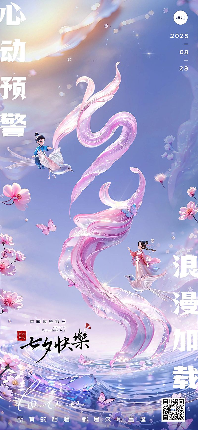 七夕情人节创意插画紫色水波质感节日祝福手机海报全屏海报aigc
