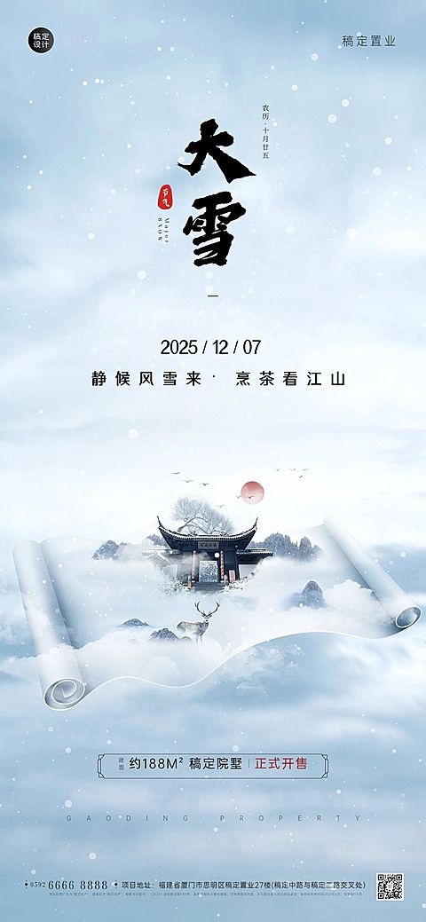 大雪房地产祝福中国风营销海报