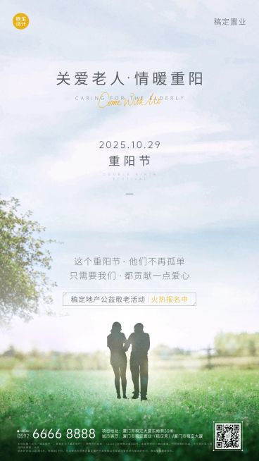 房地产重阳节公益敬老活动实景海报预览效果