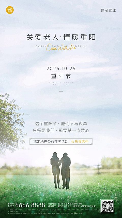 房地产重阳节公益敬老活动实景海报