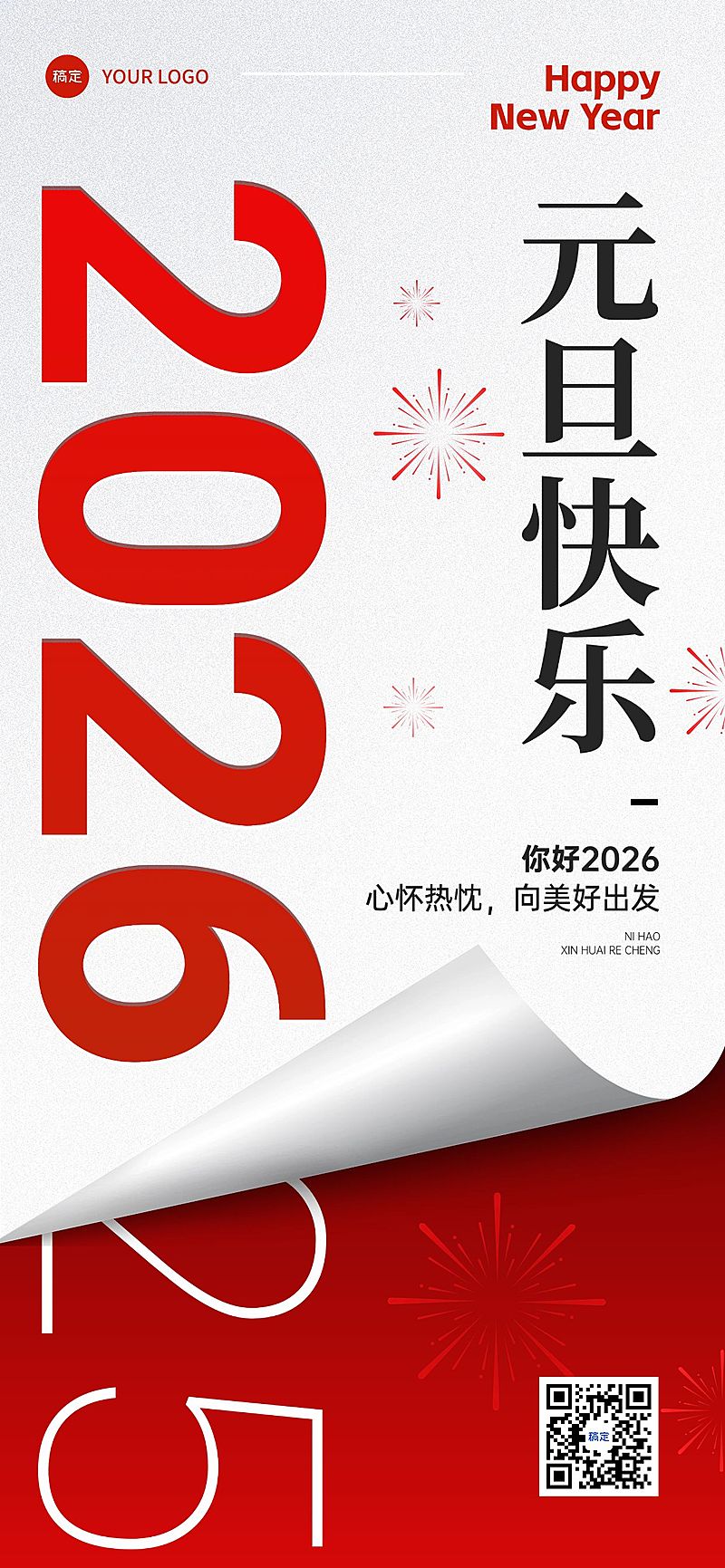元旦跨年再见2024你好2025祝福全屏竖版海报