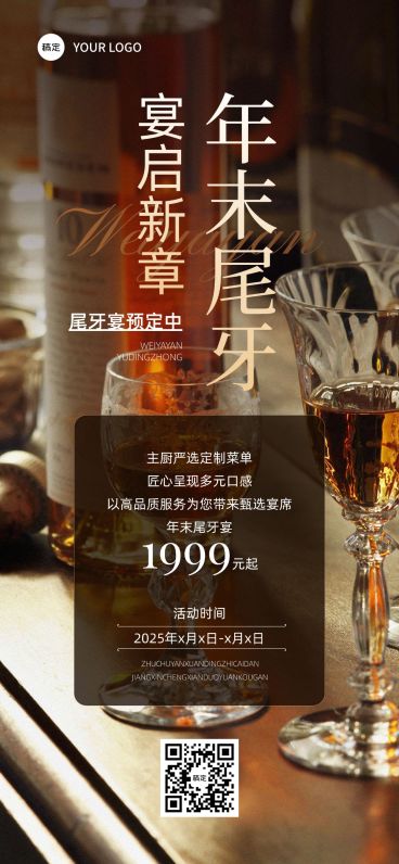 年终年会餐饮门店尾牙宴营销全屏竖版海报预览效果