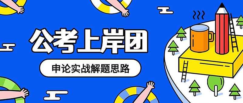公考上岸招生公众号首图