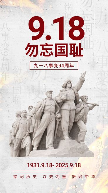 918事变纪念日手机海报预览效果