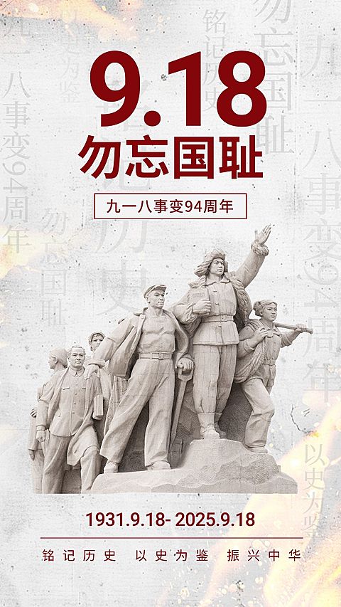 918事变纪念日手机海报