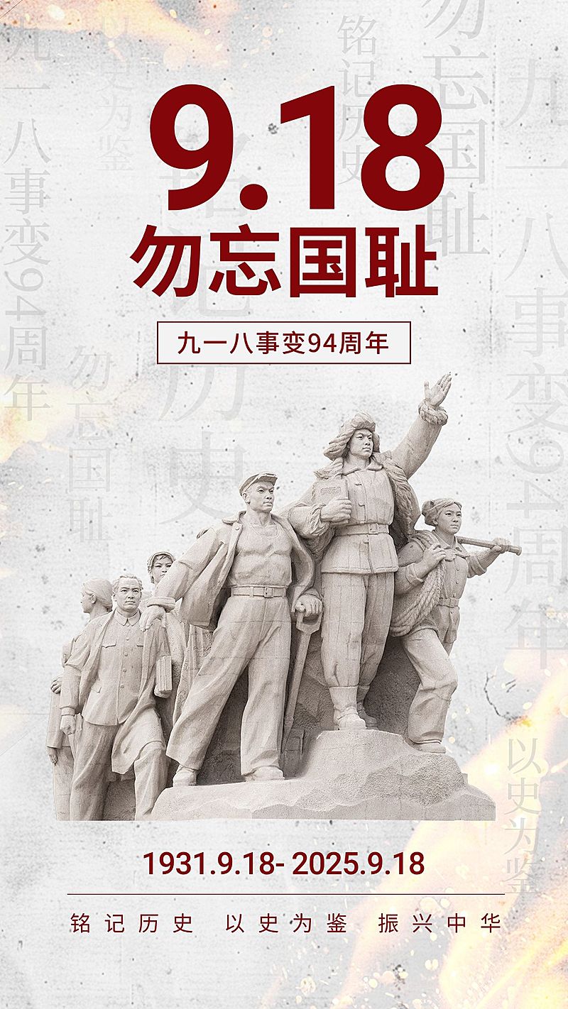 918事变纪念日手机海报