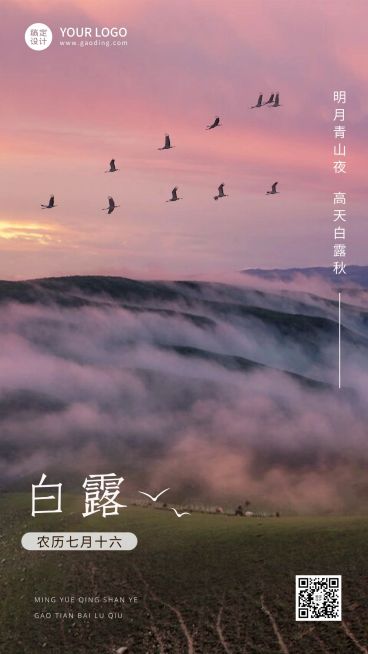 白露节气祝福实景排版手机海报预览效果