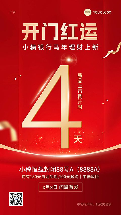金融银行开门红理财产品营销倒计时大字喜庆手机海报