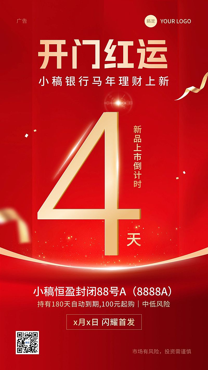 金融银行开门红理财产品营销倒计时大字喜庆手机海报