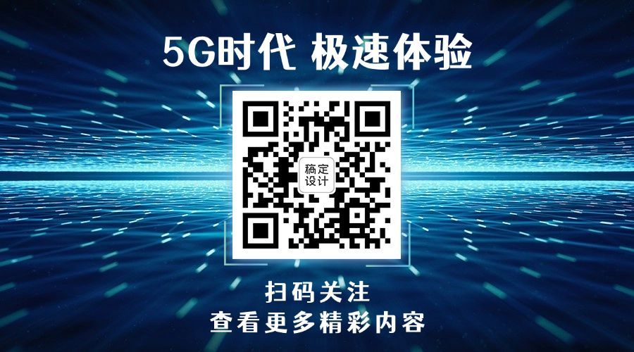 IT互联网科技风5G基建公众号二维码预览效果