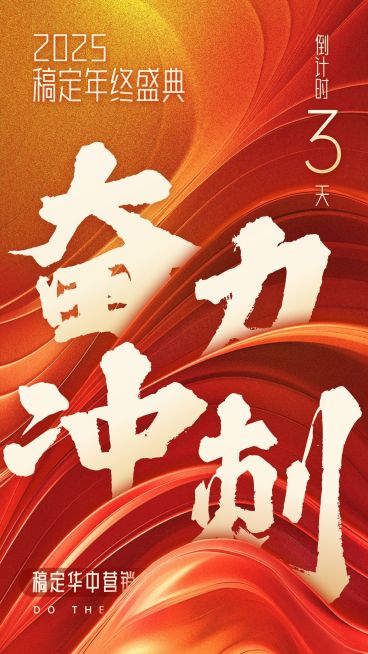 企业年会倒计时红金肌理大字报风手机海报AIGC预览效果