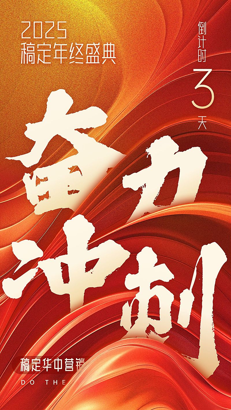 企业年会倒计时红金肌理大字报风手机海报AIGC