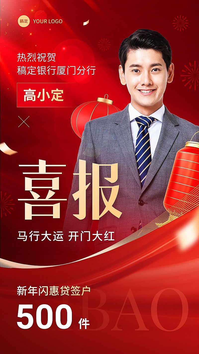 金融银行开门红销售贷款签户业绩表彰人物喜报现代红金风手机海报