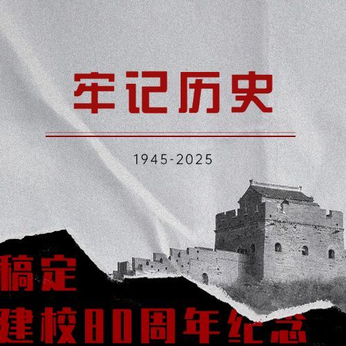 铭记校史周年回顾公众号次图预览效果