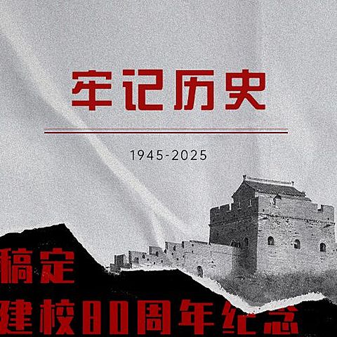 铭记校史周年回顾公众号次图