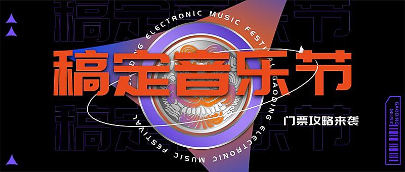 时尚潮酷音乐节宣传公众号首图