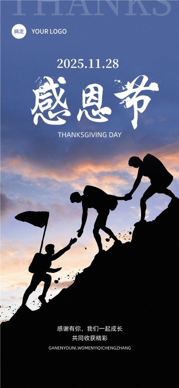 企业感恩节节日祝福励志感全屏竖版海报预览效果