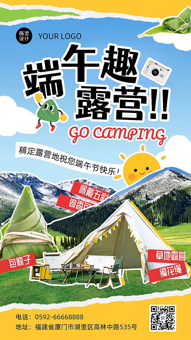 旅游端午露营清新拼贴风竖版海报
