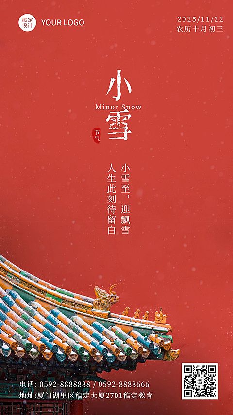 小雪节气冬天早安下雪你好手机海报