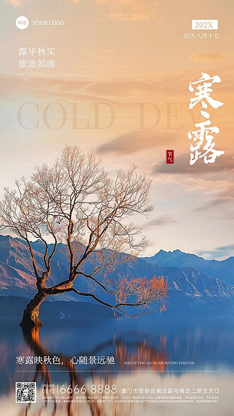 寒露旅游出行节气祝福问候实景风手机海报