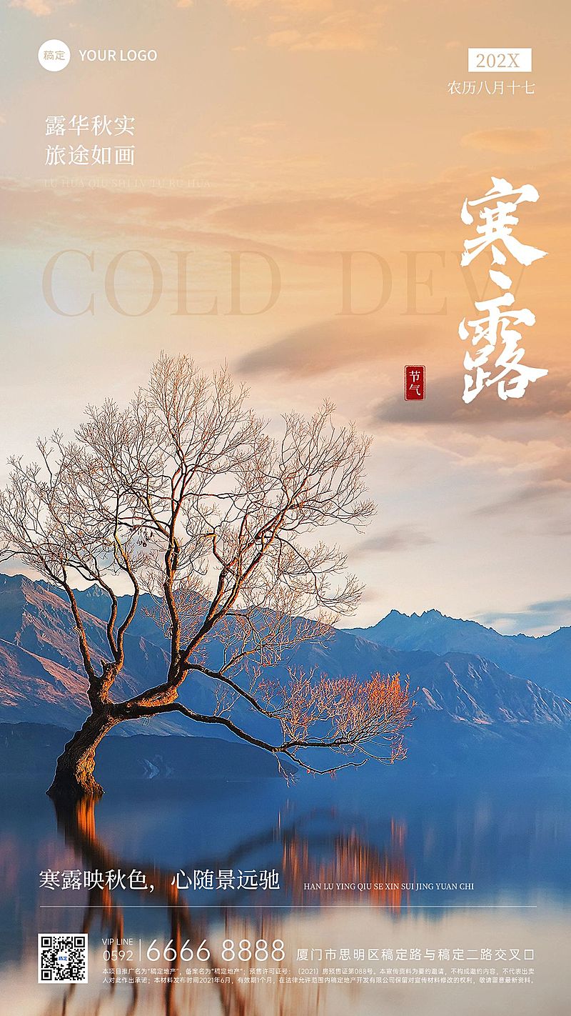 寒露旅游出行节气祝福问候实景风手机海报