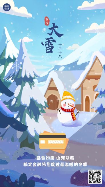大雪金融保险祝福可爱海报预览效果