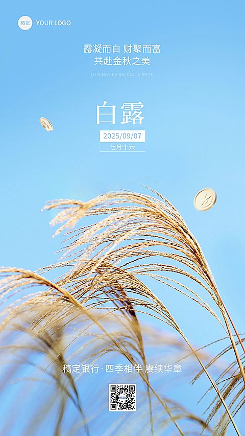 白露金融保险节气祝福实景风手机海报