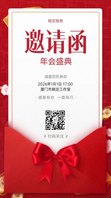 元旦年会邀请函手机海报预览效果