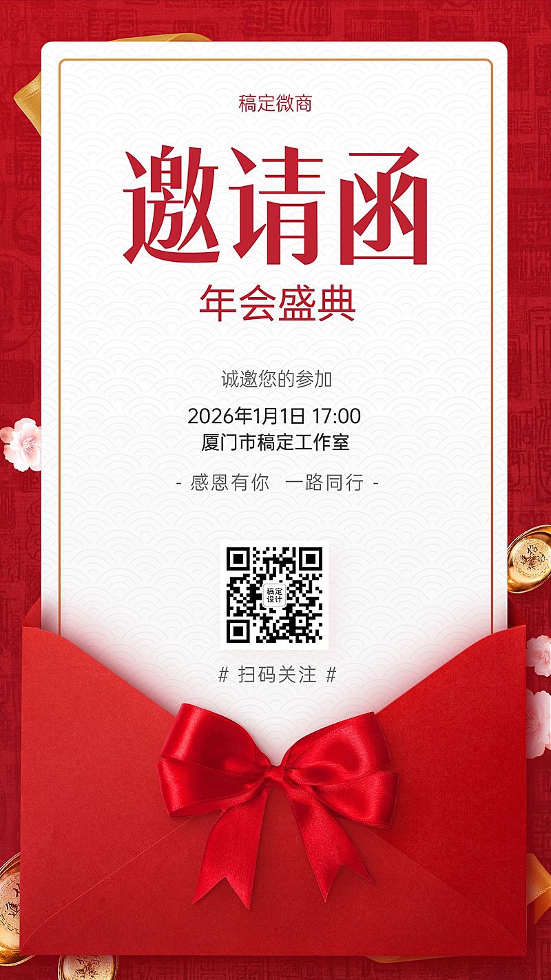 元旦年会邀请函手机海报