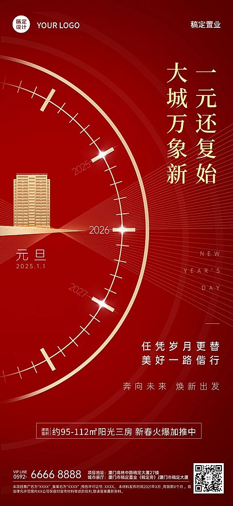 元旦节房地产营销祝福商务海报