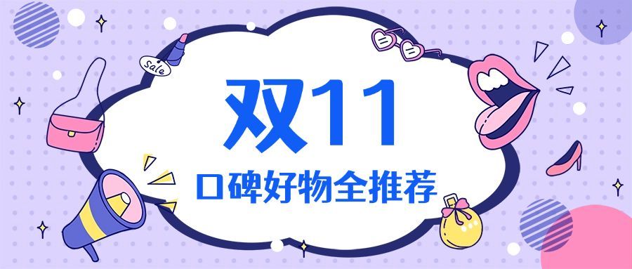 双十一/好物推荐/公众号首图预览效果