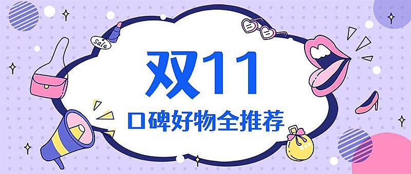 双十一/好物推荐/公众号首图