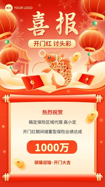 金融保险春节开门红销售业绩表彰喜报国潮风插画手机海报预览效果