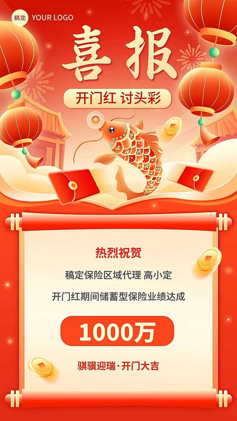 金融保险春节开门红销售业绩表彰喜报国潮风插画手机海报